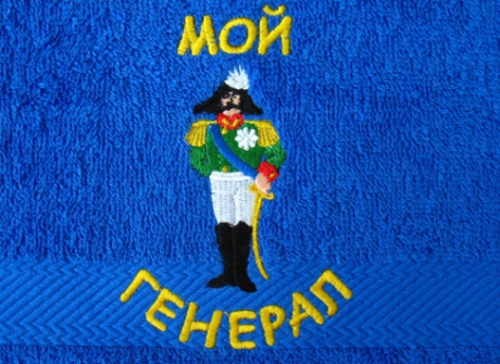 Полотенце махровое "Мой генерал" арт.20-654 ― Тaко-Текстиль