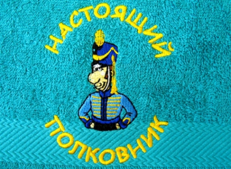 Полотенце махровое "Настоящий полковник" арт.20-656 ― Тaко-Текстиль