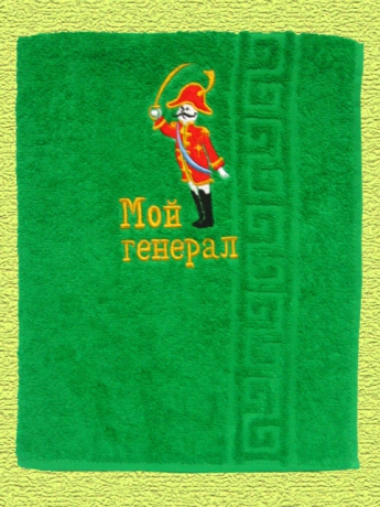 Полотенце с вышивкой "Мой генерал" Арт.20-647 ― Тaко-Текстиль