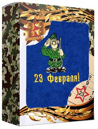 Махровое полотенце "Солдат - 23 февраля!" в подарочной коробке Арт.20-649 ― Тaко-Текстиль