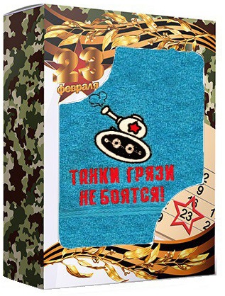 Полотенце махровое "Танки грязи не боятся!" в подарочной коробке Арт.20-651 ― Тaко-Текстиль