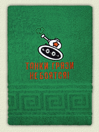 Полотенце с вышивкой "Танки грязи не боятся!" Арт.20-651 ― Тaко-Текстиль