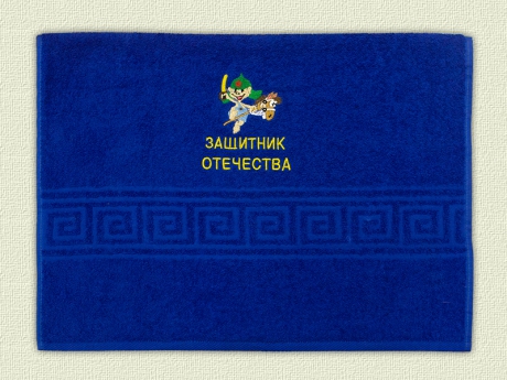 Полотенце с вышивкой "Защитник отечества" Арт.20-650 ― Тaко-Текстиль